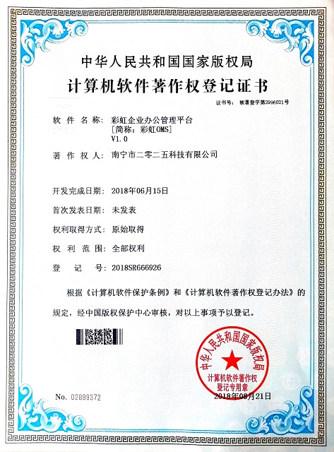 彩虹OMS企業(yè)辦公管理系統(tǒng)著作權(quán)證書
